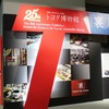 トヨタ博物館“裏”展