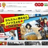 バイク王（Webサイト）