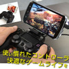 スマホと「DUALSHOCK 4」を接続するアタッチメントが登場