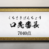 文字構成によって攻撃力が変化する、しりとりパズル『口先番長』Android版が配信