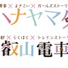 ヘッドマークに記載されるコラボロゴ。隠れ文字として「ハ・ナ・山（ヤマ）・田（タ）」が入っている。