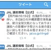 JAL、公式運航情報Twitterアカウントを開設