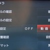 「カメラの設置確認」を押すとカメラ画像に切り替わり、アングル設定がしやすくなる
