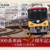 7000・8000系の記念切符も2200系と同様の構成となっており、大人用は現在の姿、子供用はかつての姿をデザインしている。画像は8000系の大人用。