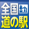 昭文社・全国 道の駅マップ