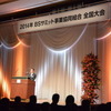 2014年 BSサミット事業協同組合 全国大会