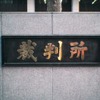 【レポート『Nシステム裁判判決』vol.3】違憲だけど証拠なし?