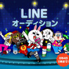 「LINE オーディション」開催