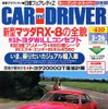 【マガジンウォッチ】必要な人にはまさにこれ---『CAR and DRIVER』