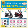 タイムズカーレンタル「長崎市役所通り店」バイクレンタルを開始