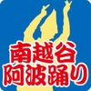 南越谷阿波踊りの開催を記念して掲出されるヘッドマークのイメージ。50050形と8000系の各1編成に取り付けて運転される。