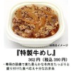 セブンイレブン、『特製牛めし』 地域の嗜好に合わせて3種類の味付け