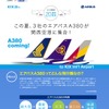 関西国際空港、A380大集合！ウェルカムフェアを開催