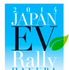 白馬 EV・PHVワンダーランド 2014