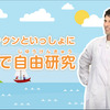 クックパッド・料理で自由研究特集