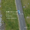 トヨタ クラウン、新TV-CM