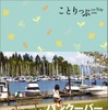 ことりっぷ バンクーバー