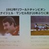 20年ぶりにマンセルが来日