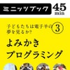 子どもたちは電子羊の夢を見るか? 3.よみかきプログラミング