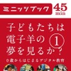 子どもたちは電子羊の夢を見るか? 1. 0歳からはじまるデジタル教育