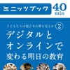 子どもたちは電子羊の夢を見るか? 2. デジタルとオンラインで変わる明日の教育
