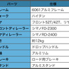 3万円で購入できるロードバイク（例）の仕様一覧。シマノ製は前後の変速機のみ