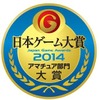 「日本ゲーム大賞 2014 アマチュア部門」大賞に輝く作品は？