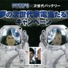 パナソニック・宇宙兄弟＃0×次世代バッテリーキャンペーン