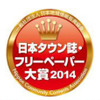 日本タウン誌・フリーペーパー大賞2014