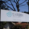 七ヶ浜国際村