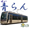 阪堺電軌「堺トラム」の3編成目となる「青らん」のイメージ。2015年春から運転を開始する予定。