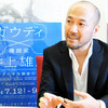 井上雄彦「特別展 ガウディ×井上雄彦 -シンクロする創造の源泉-」／Photo：Naoki Kurozu