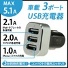 上海問屋・シガーソケット接続3ポートUSB充電器
