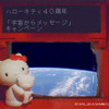 地球を背景に撮影した「ほどよし3 号」内のハローキティ(2014 年8 月7 日撮影)