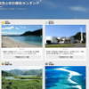 2014年夏　人気急上昇離島ランキング