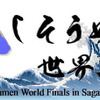 「流しそうめん世界大会」は8月31日開催
