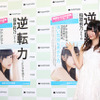 指原莉乃「逆転力～ピンチを待て～」発売記念イベント