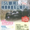 「『SL銀河』機関車釜石公開デー」の案内。今回参加できるのは岩手県内在住の中学生とそのその保護者になる。