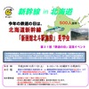 新函館北斗駅で開催される施設見学会の案内。10月11日に開催される。