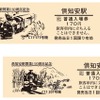 倶知安駅で発売される記念切符のイメージ（一部）。同駅は10月15日に開業110周年を迎える。