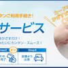 タイムズ・簡易貸出サービス「PitGo（ピットゴー）」