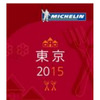 ミシュランガイド東京2015