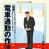 『［図解］電車通勤の作法』