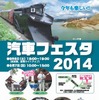 9月6・7日に開催される「汽車フェスタ2014」の案内。保存車両のライトアップは9月6日に行われる。