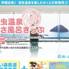 青い森鉄道が9月1日から発売する「浅虫温泉あさ風呂きっぷ」。浅虫温泉の旅館で朝風呂を楽しめる。