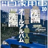 月刊自家用車 2014年10月号