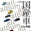 月刊自家用車 2014年10月号 付録：国産車2014年秋版