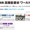 関西 高機能素材ワールド