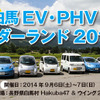 白馬 EV・PHV ワンダーランド2014