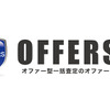 オファー型査定インターネットサイト「OFFERS（オファーズ）」